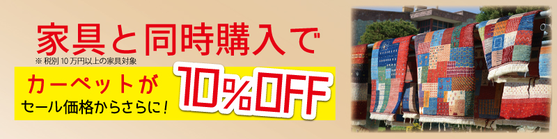 カーペット10ＯＦＦ