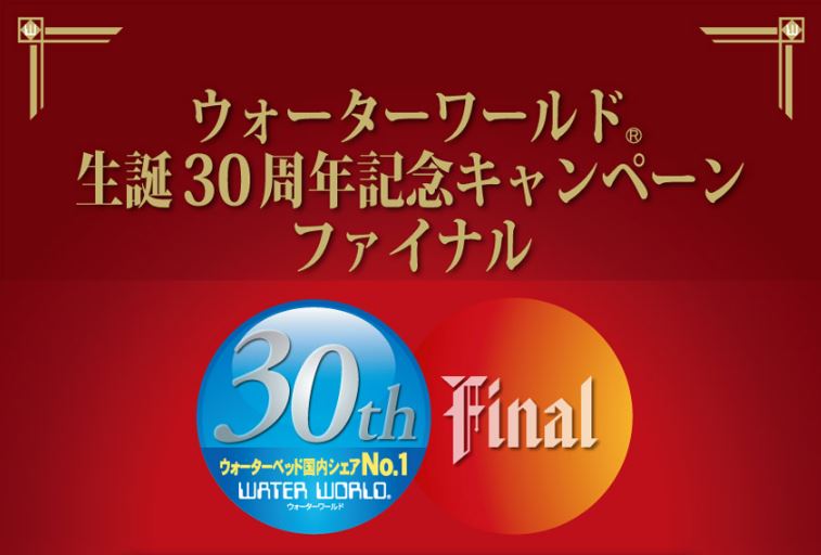 ウォーターワールド30周年キャンペーン