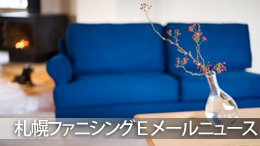 札幌ファニシングメールマガジン