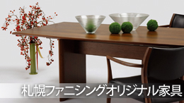 札幌ファニシングオリジナル家具