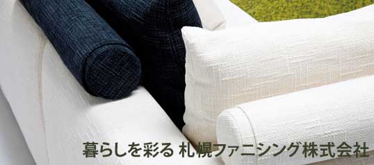 家具インテリアの札幌ファニシング