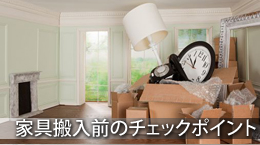 家具搬入前のチェックポイント
