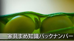 家具・インテリア豆知識バックナンバー