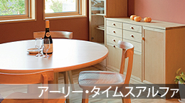 北海道家具アーリータイムスアルファ