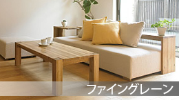 北海道家具ファイングレーン