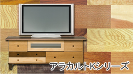 札幌ファニシングオリジナル北海道家具アラカルトKシリーズ