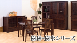 札幌ファニシングオリジナル北海道家具樹林・樹氷シリーズ