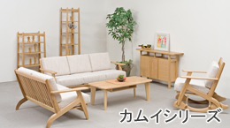 札幌ファニシングオリジナル北海道家具カムイシリーズ