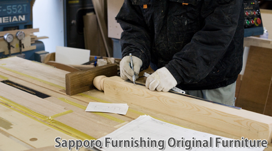 家具インテリアの札幌ファニシングオリジナル家具
