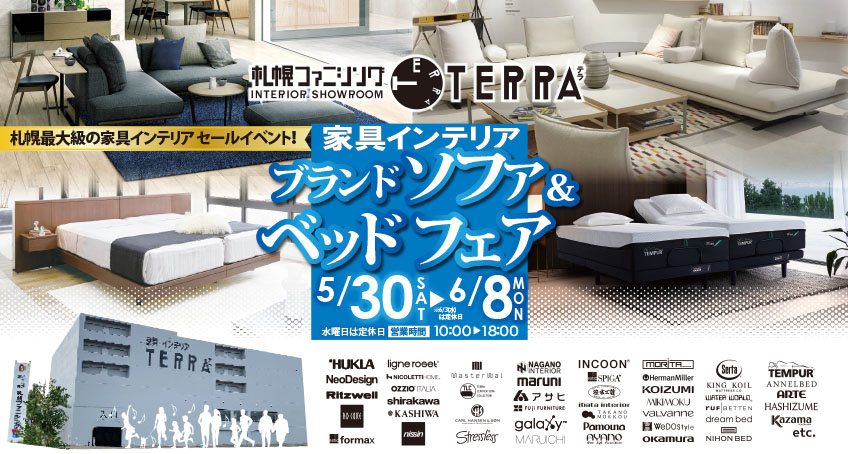 家具インテリアの札幌ファニシング（株）｜くらしを彩るTERRAショールーム