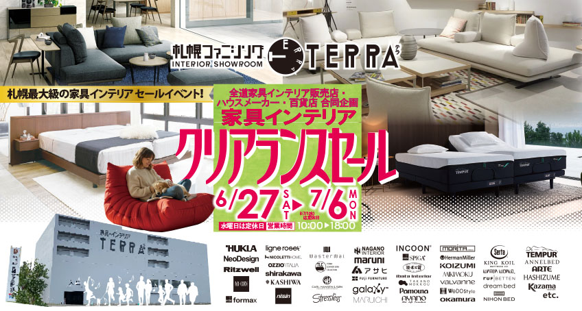 家具インテリアの札幌ファニシング(株)|くらしを彩るTERRAショールーム 家具インテリアの札幌ファニシング(株)|くらしを彩るTERRAショールーム
