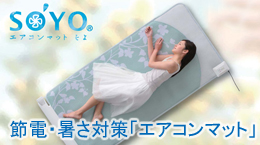節電・暑さ対策エアコンマットSOYO