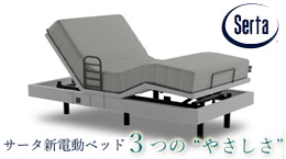sertaから声に反応するやさしい電動ベッドが登場しました！
