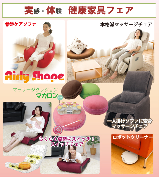 実感・体験健康家具フェア
