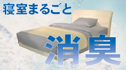 丸ごと消臭寝装品